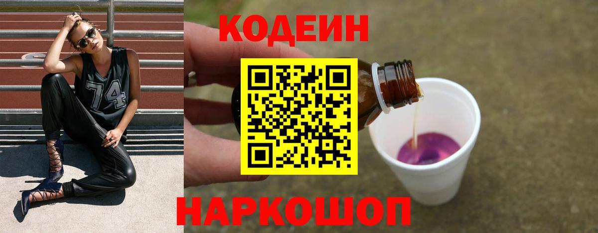 Кодеин Purple Drank Миасс